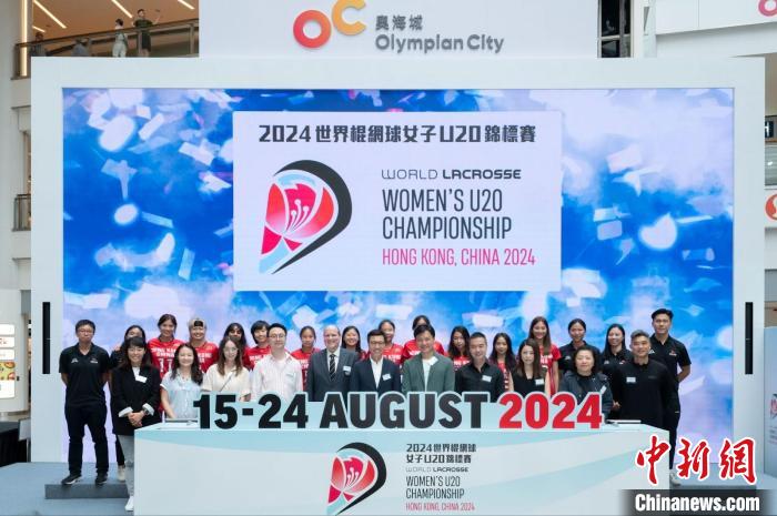 2024世界棍网球女子U20锦标赛首度登陆香港